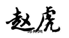 胡问遂赵虎行书个性签名怎么写