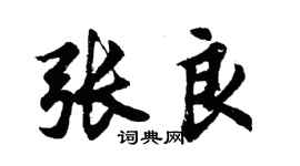 胡问遂张良行书个性签名怎么写