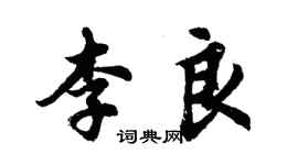 胡问遂李良行书个性签名怎么写