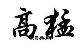 胡问遂高猛行书个性签名怎么写