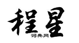 胡问遂程星行书个性签名怎么写