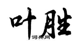 胡问遂叶胜行书个性签名怎么写