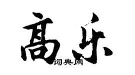 胡问遂高乐行书个性签名怎么写