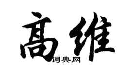 胡问遂高维行书个性签名怎么写