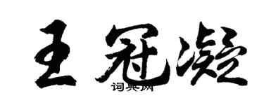 胡问遂王冠凝行书个性签名怎么写