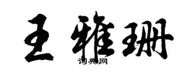胡问遂王雅珊行书个性签名怎么写