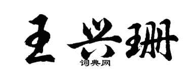 胡问遂王兴珊行书个性签名怎么写