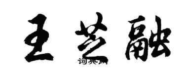 胡问遂王芝融行书个性签名怎么写