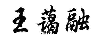 胡问遂王蔼融行书个性签名怎么写