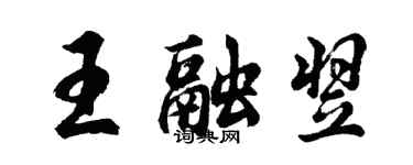 胡问遂王融翌行书个性签名怎么写