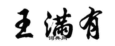 胡问遂王满有行书个性签名怎么写