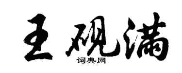 胡问遂王砚满行书个性签名怎么写