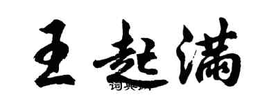 胡问遂王起满行书个性签名怎么写