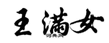 胡问遂王满女行书个性签名怎么写