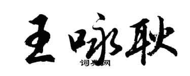 胡问遂王咏耿行书个性签名怎么写