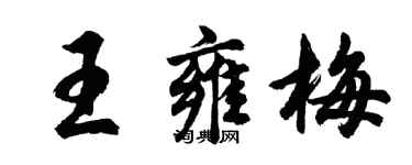 胡问遂王雍梅行书个性签名怎么写