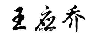 胡问遂王应乔行书个性签名怎么写