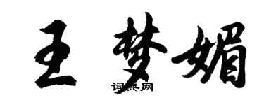 胡问遂王梦媚行书个性签名怎么写
