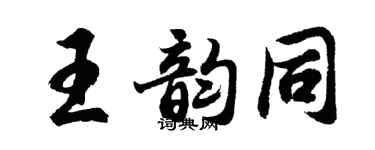 胡问遂王韵同行书个性签名怎么写
