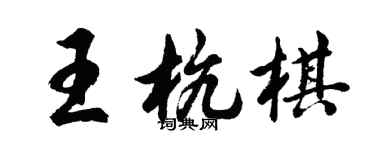 胡问遂王杭棋行书个性签名怎么写