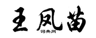 胡问遂王凤苗行书个性签名怎么写