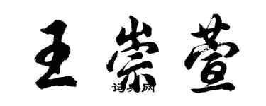 胡问遂王崇萱行书个性签名怎么写