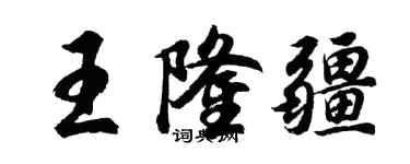 胡问遂王隆疆行书个性签名怎么写
