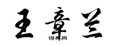 胡问遂王章兰行书个性签名怎么写