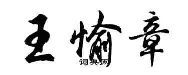 胡问遂王愉章行书个性签名怎么写