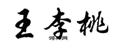 胡问遂王李桃行书个性签名怎么写