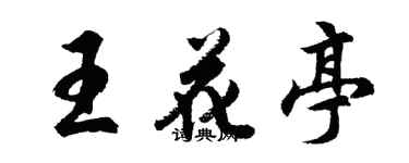 胡问遂王花亭行书个性签名怎么写