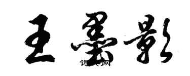 胡问遂王墨影行书个性签名怎么写