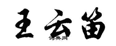胡问遂王云笛行书个性签名怎么写