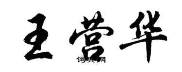 胡问遂王营华行书个性签名怎么写
