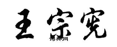 胡问遂王宗宪行书个性签名怎么写