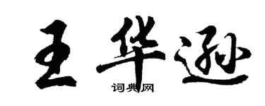 胡问遂王华逊行书个性签名怎么写