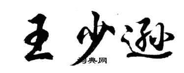 胡问遂王少逊行书个性签名怎么写