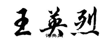胡问遂王英烈行书个性签名怎么写
