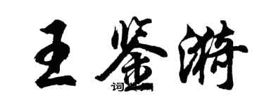胡问遂王鉴漪行书个性签名怎么写