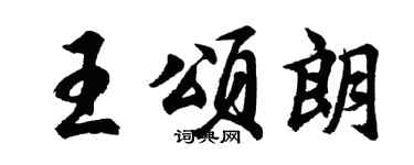 胡问遂王颂朗行书个性签名怎么写