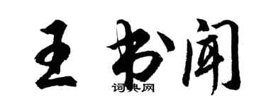 胡问遂王书闻行书个性签名怎么写