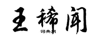 胡问遂王稀闻行书个性签名怎么写