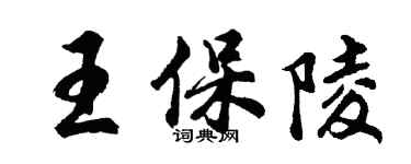 胡问遂王保陵行书个性签名怎么写