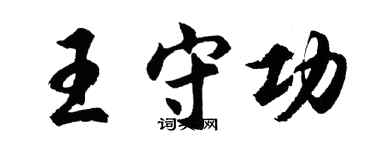 胡问遂王守功行书个性签名怎么写