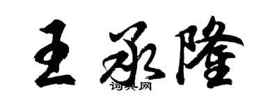 胡问遂王承隆行书个性签名怎么写
