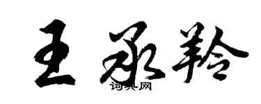胡问遂王承羚行书个性签名怎么写