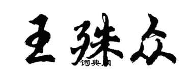 胡问遂王殊众行书个性签名怎么写