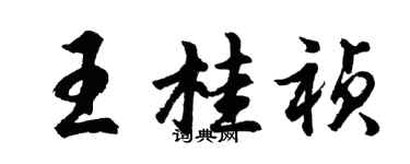 胡问遂王桂祯行书个性签名怎么写
