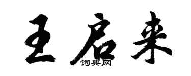 胡问遂王启来行书个性签名怎么写