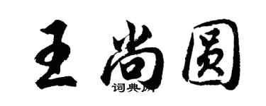 胡问遂王尚圆行书个性签名怎么写